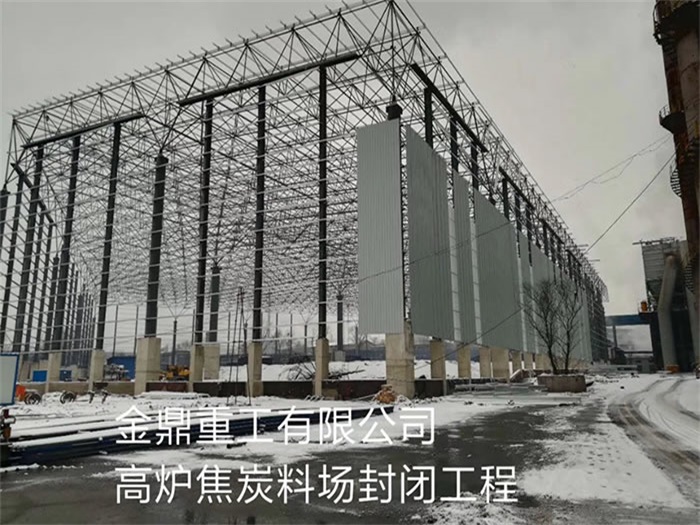 崇州金鼎重工有限公司高炉焦炭料场封闭工程